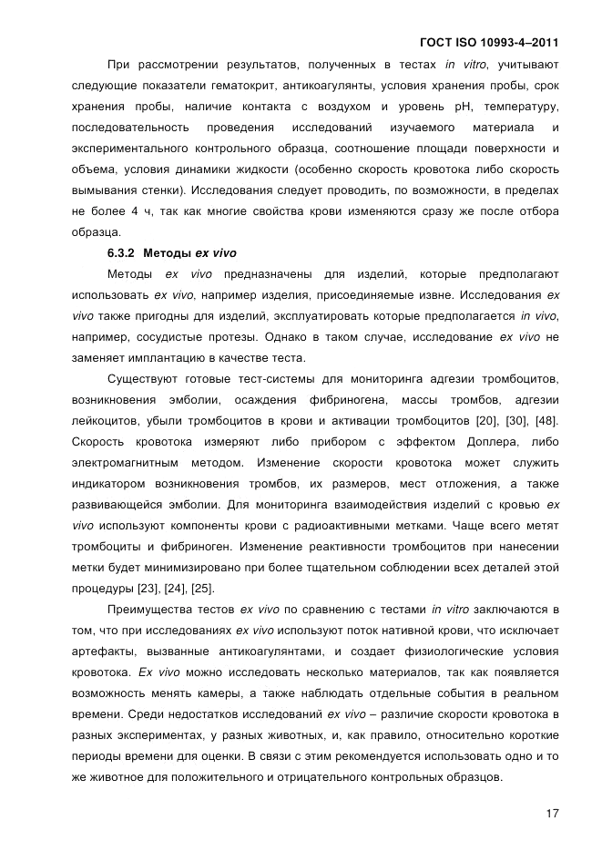 ГОСТ ISO 10993-4-2011, страница 22