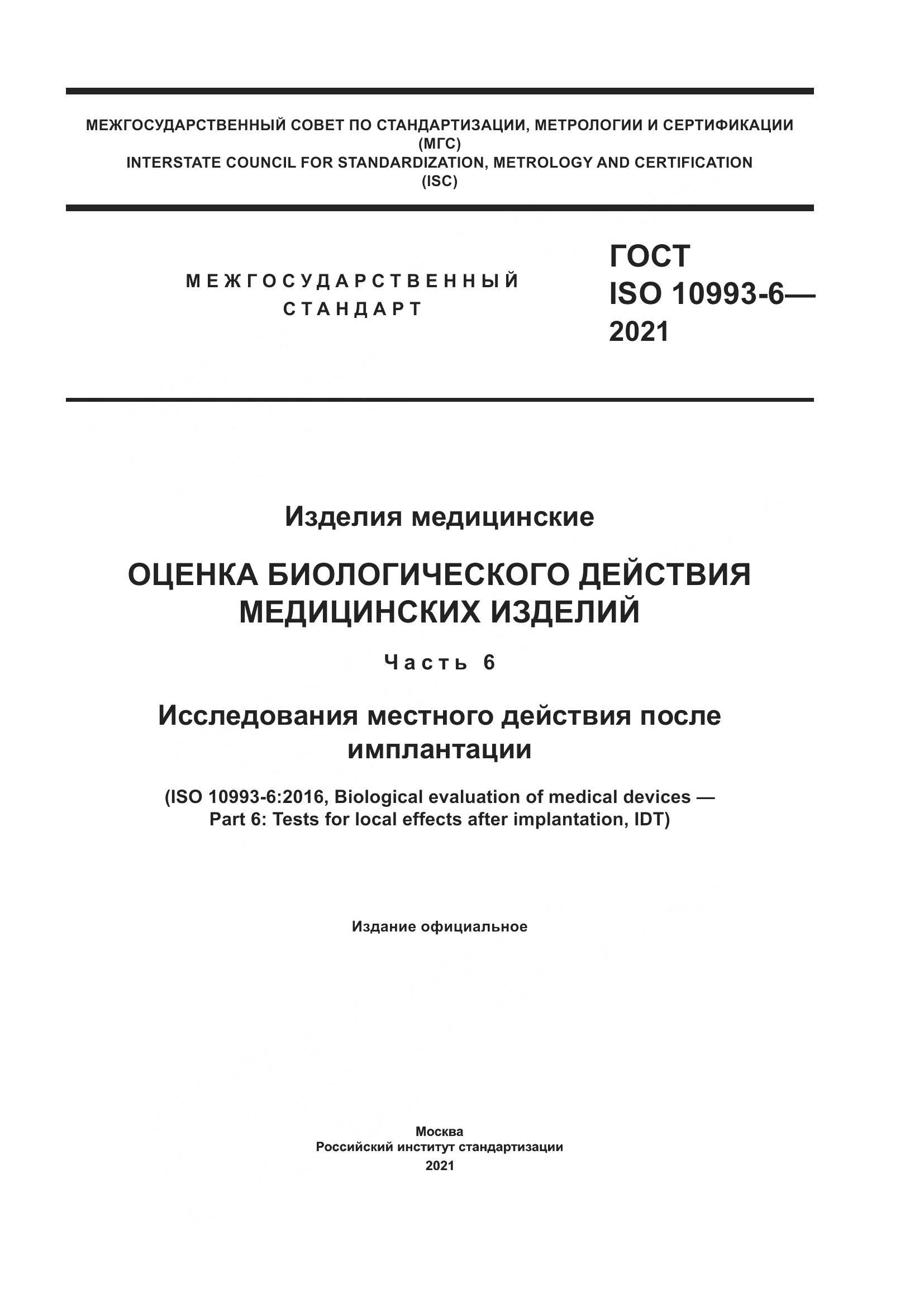 ГОСТ ISO  10993-6-2021, страница 1