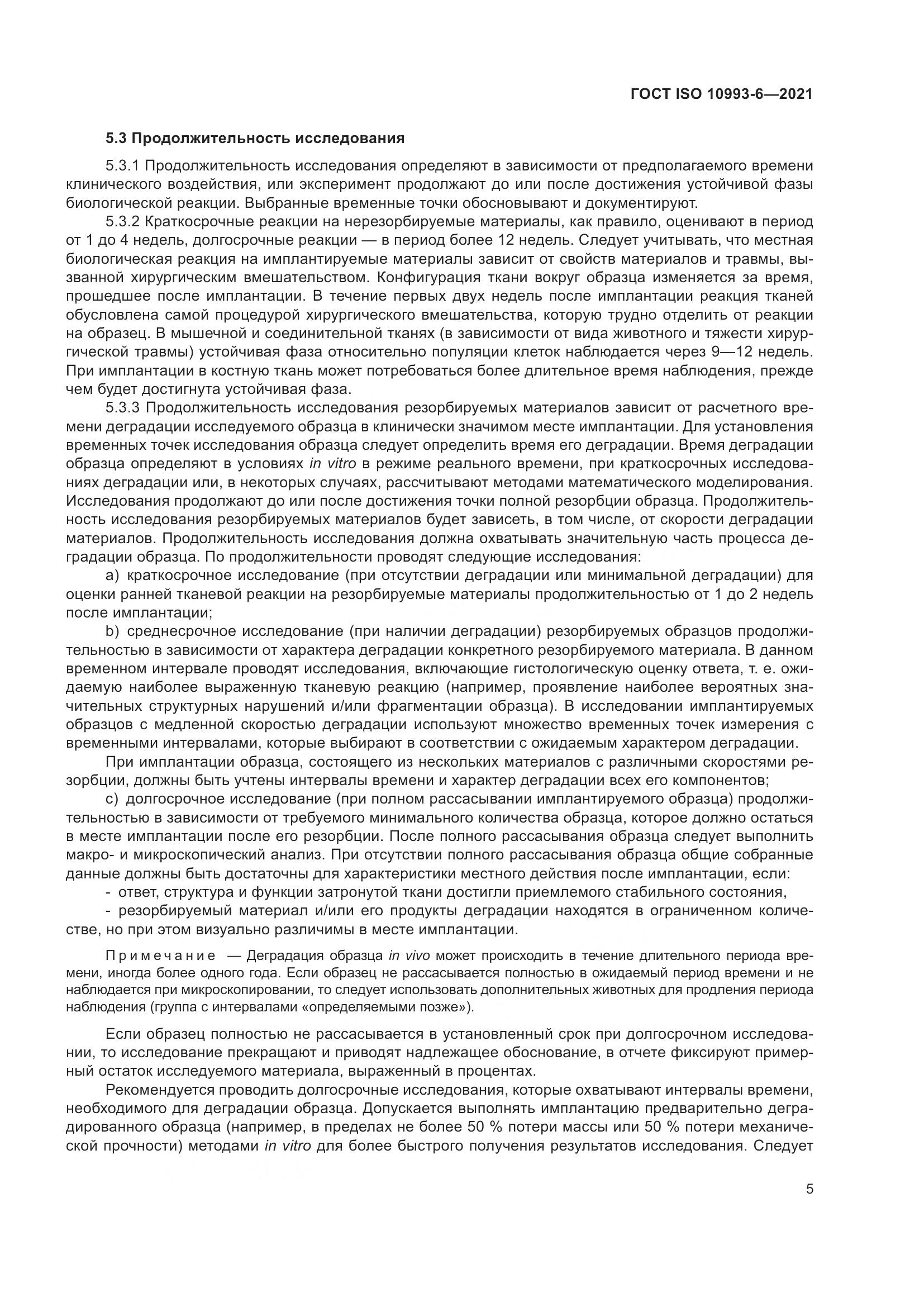 ГОСТ ISO  10993-6-2021, страница 10