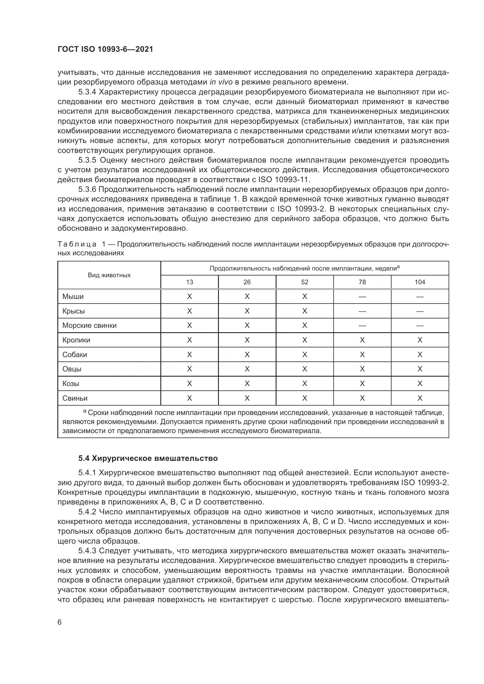 ГОСТ ISO  10993-6-2021, страница 11