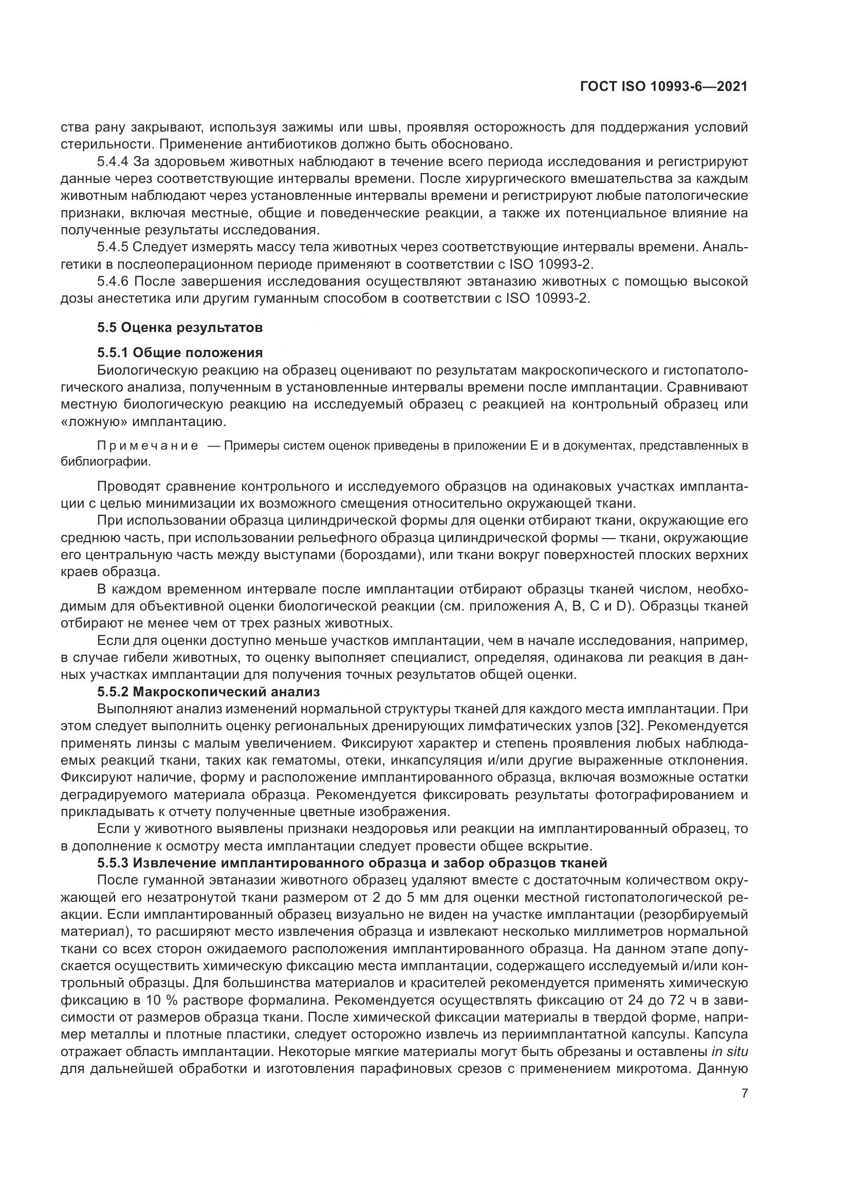 ГОСТ ISO  10993-6-2021, страница 12