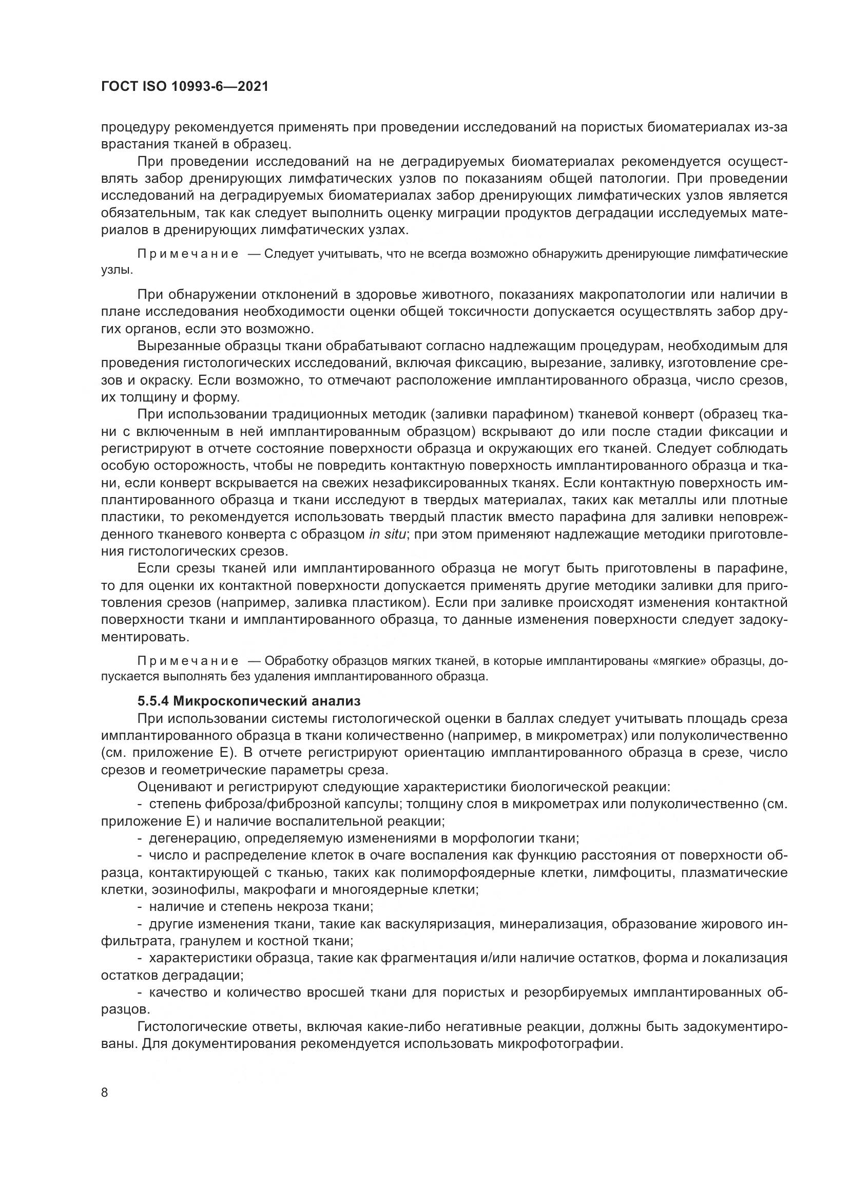 ГОСТ ISO  10993-6-2021, страница 13