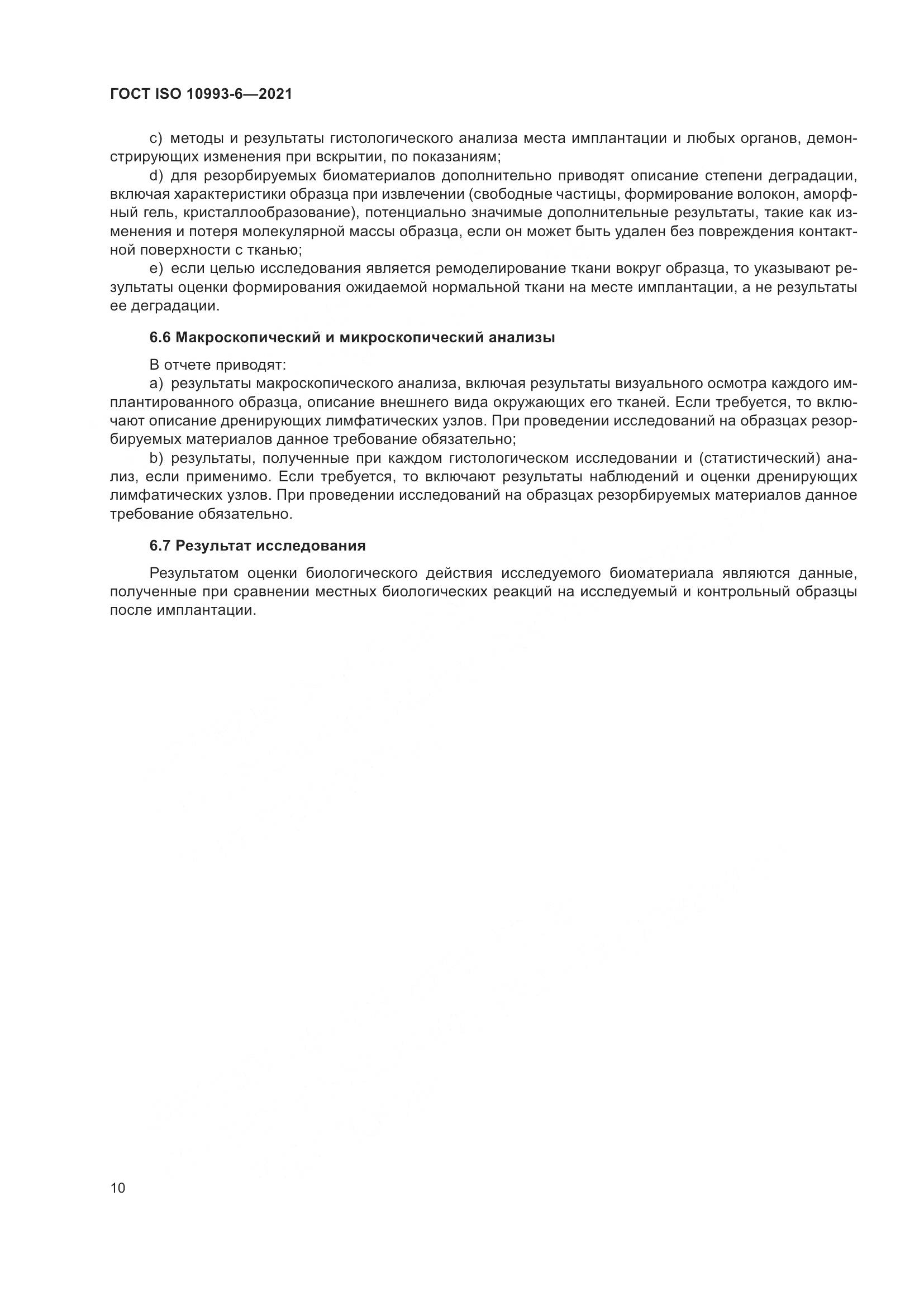 ГОСТ ISO  10993-6-2021, страница 15