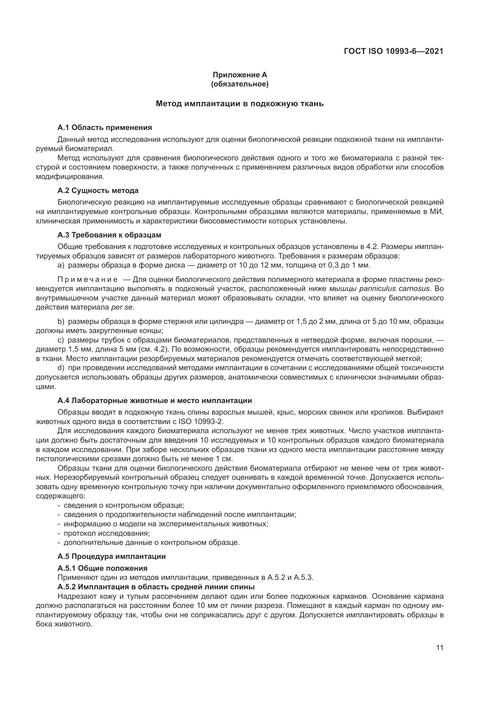 ГОСТ ISO  10993-6-2021, страница 16