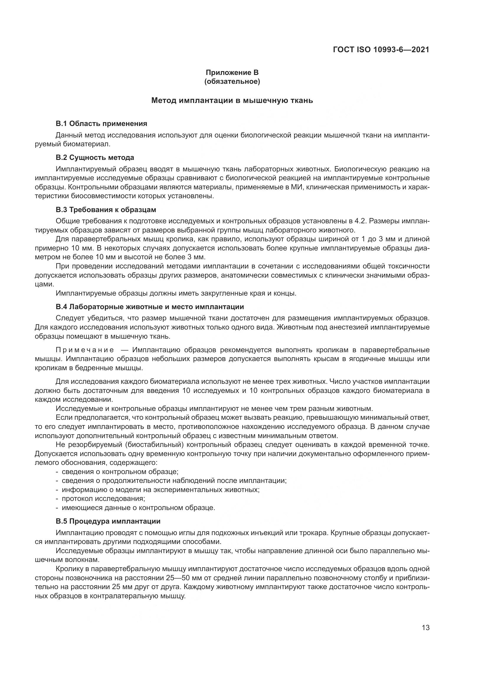 ГОСТ ISO  10993-6-2021, страница 18