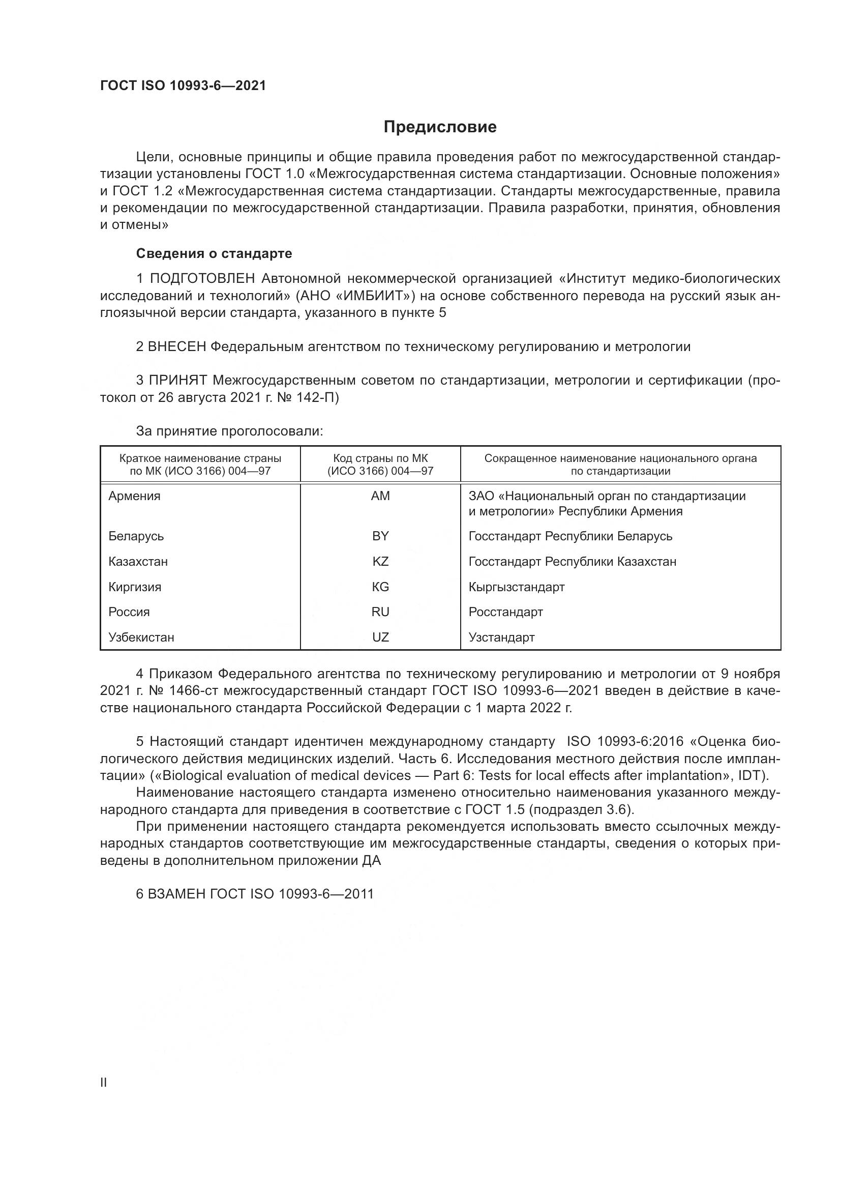 ГОСТ ISO  10993-6-2021, страница 2