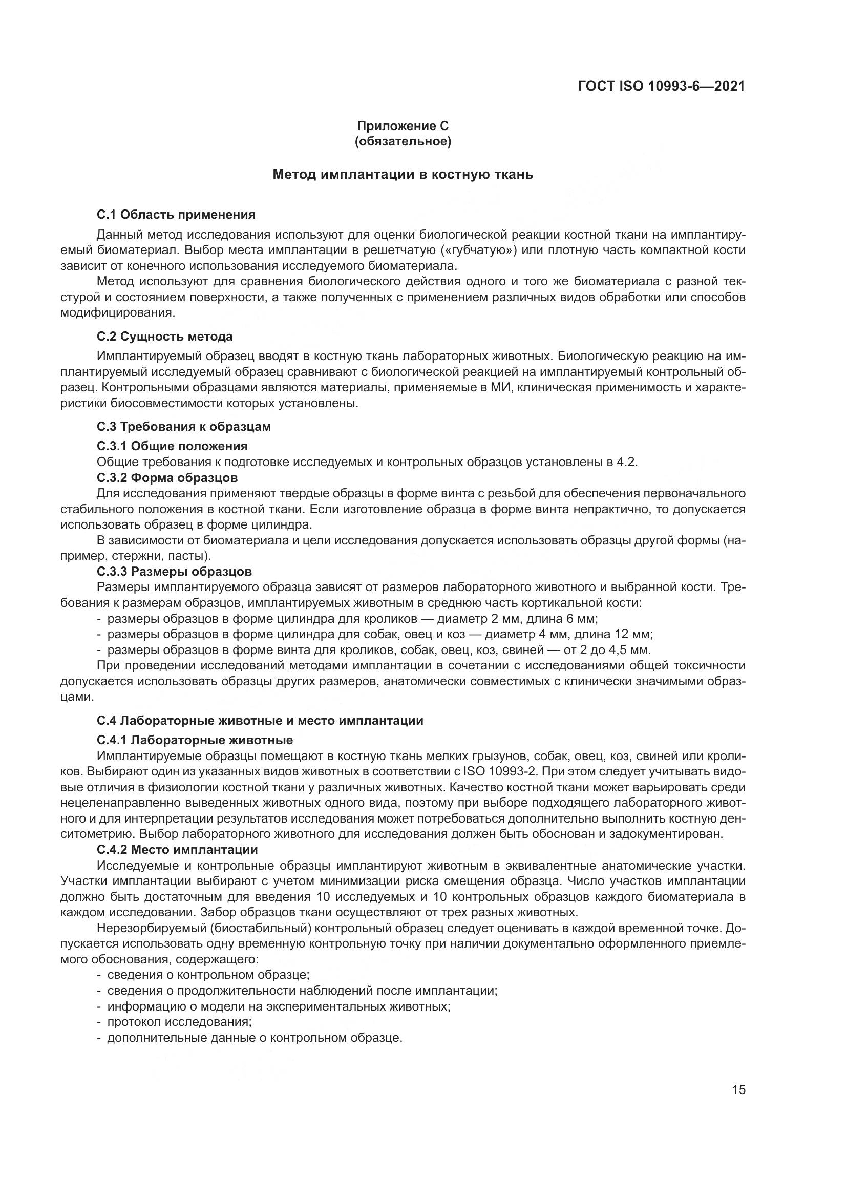 ГОСТ ISO  10993-6-2021, страница 20