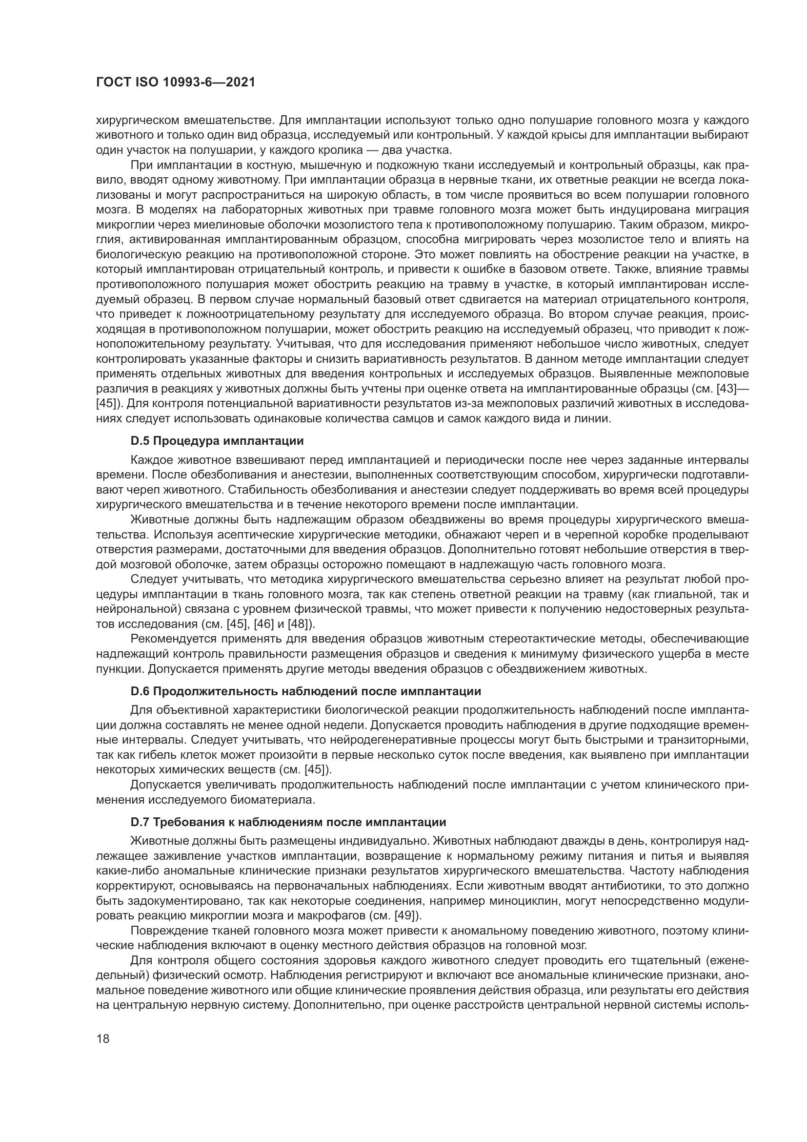ГОСТ ISO  10993-6-2021, страница 23
