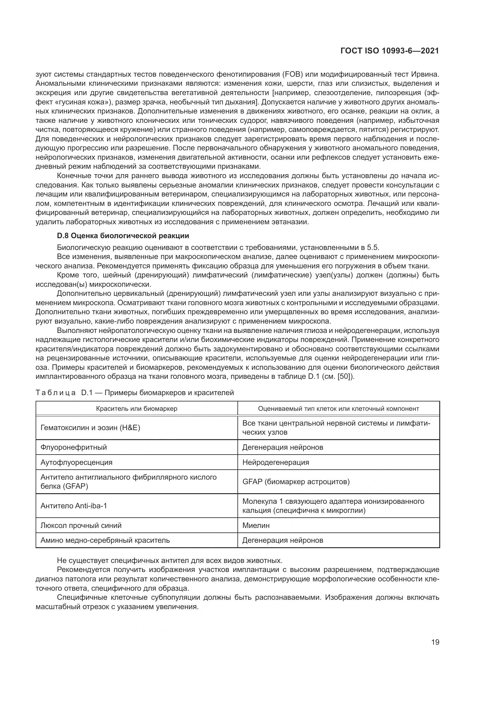 ГОСТ ISO  10993-6-2021, страница 24