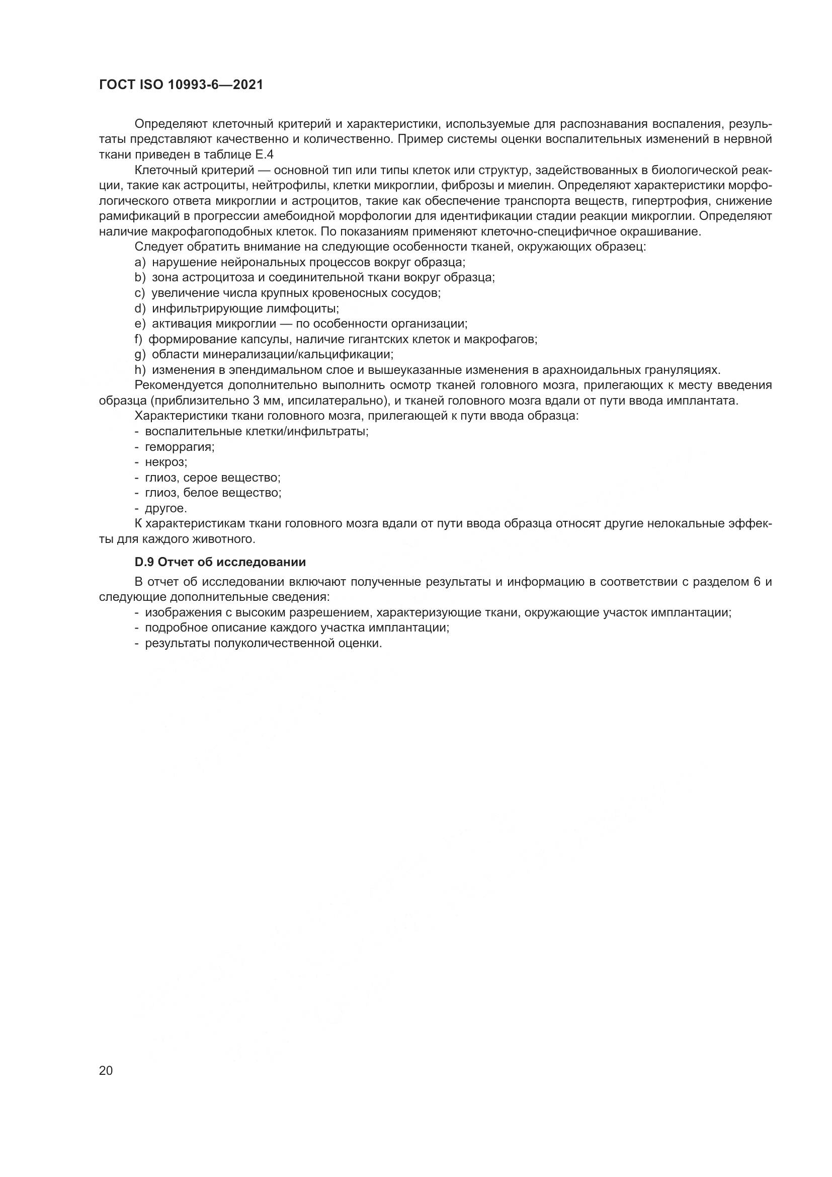 ГОСТ ISO  10993-6-2021, страница 25