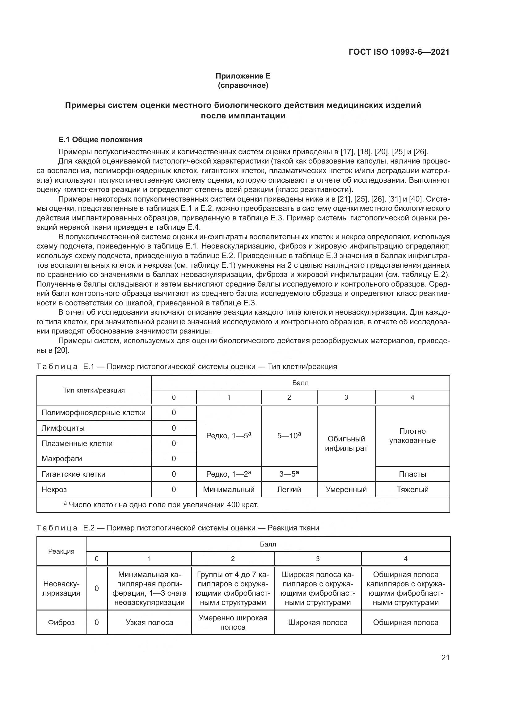 ГОСТ ISO  10993-6-2021, страница 26