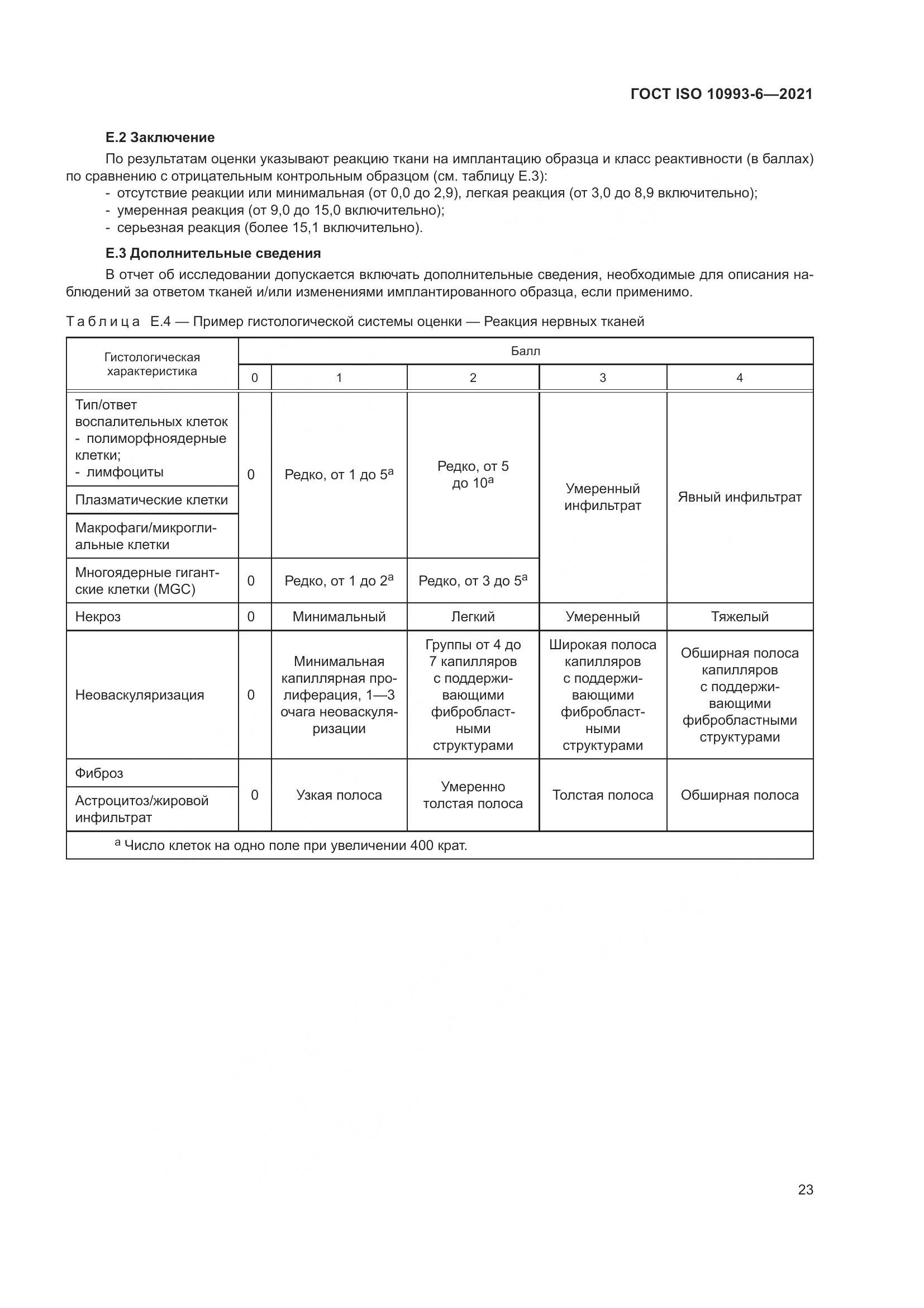 ГОСТ ISO  10993-6-2021, страница 28