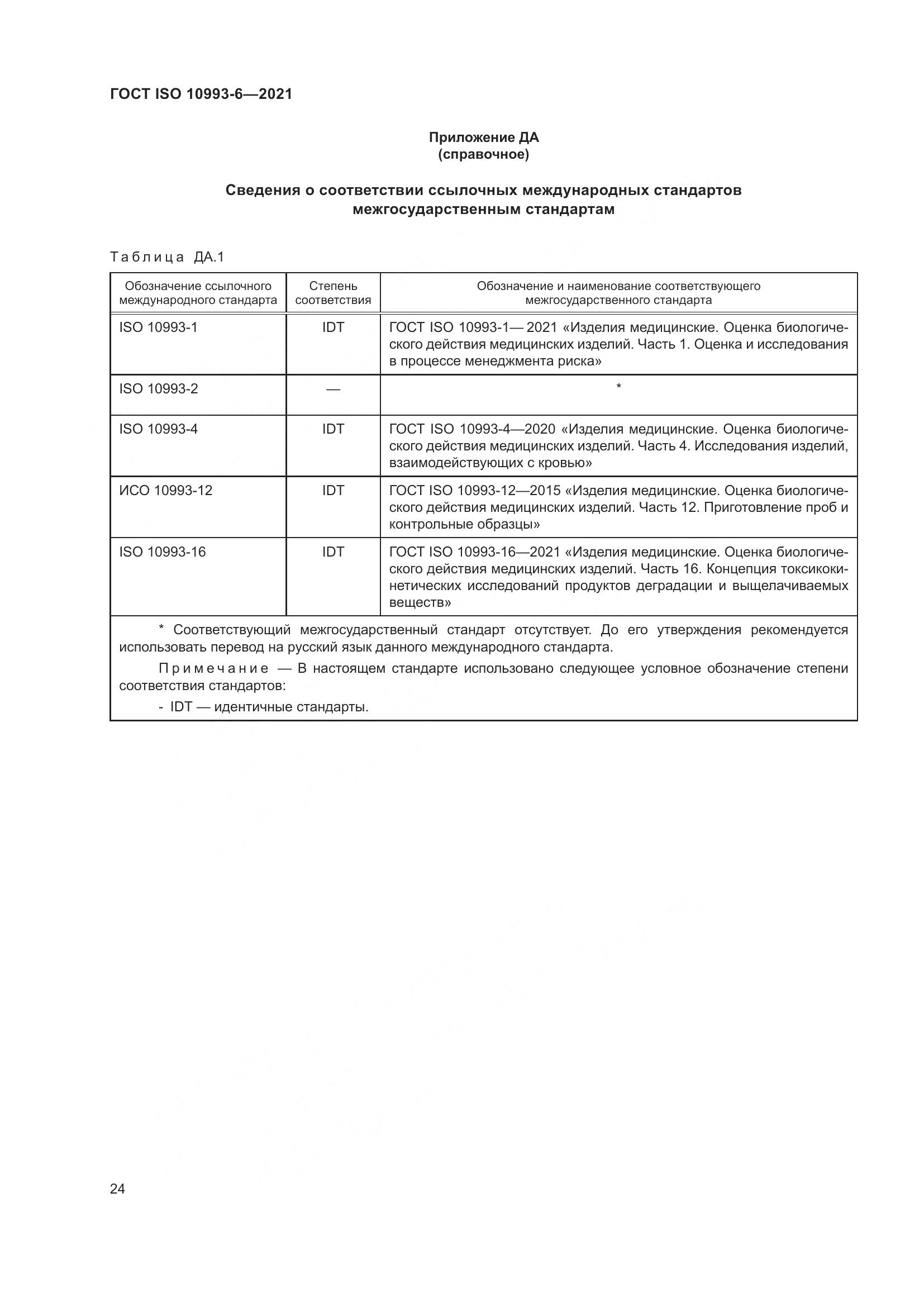 ГОСТ ISO  10993-6-2021, страница 29