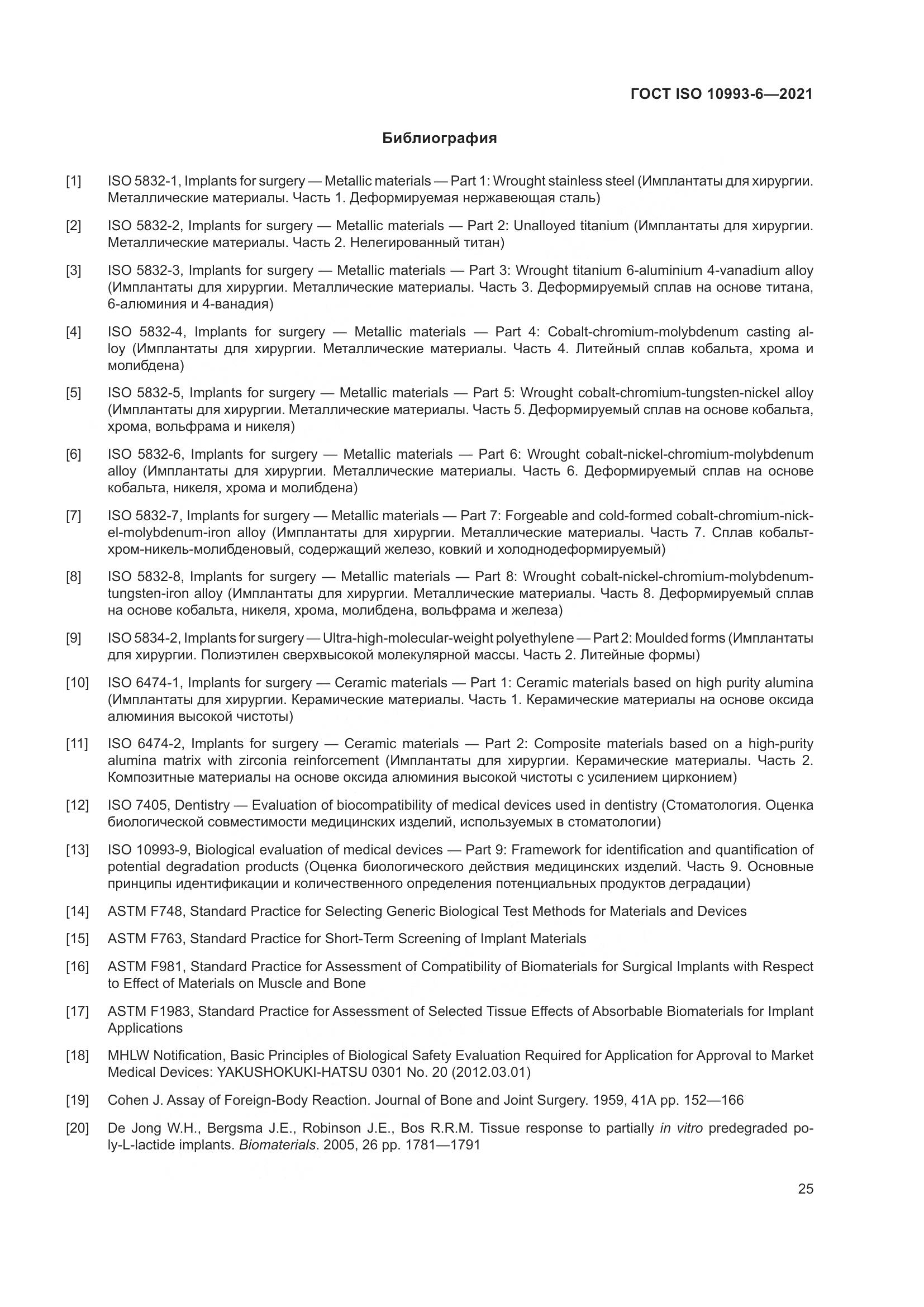 ГОСТ ISO  10993-6-2021, страница 30
