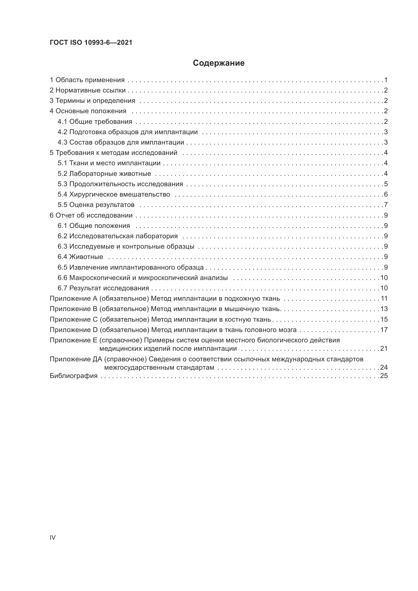 ГОСТ ISO  10993-6-2021, страница 4
