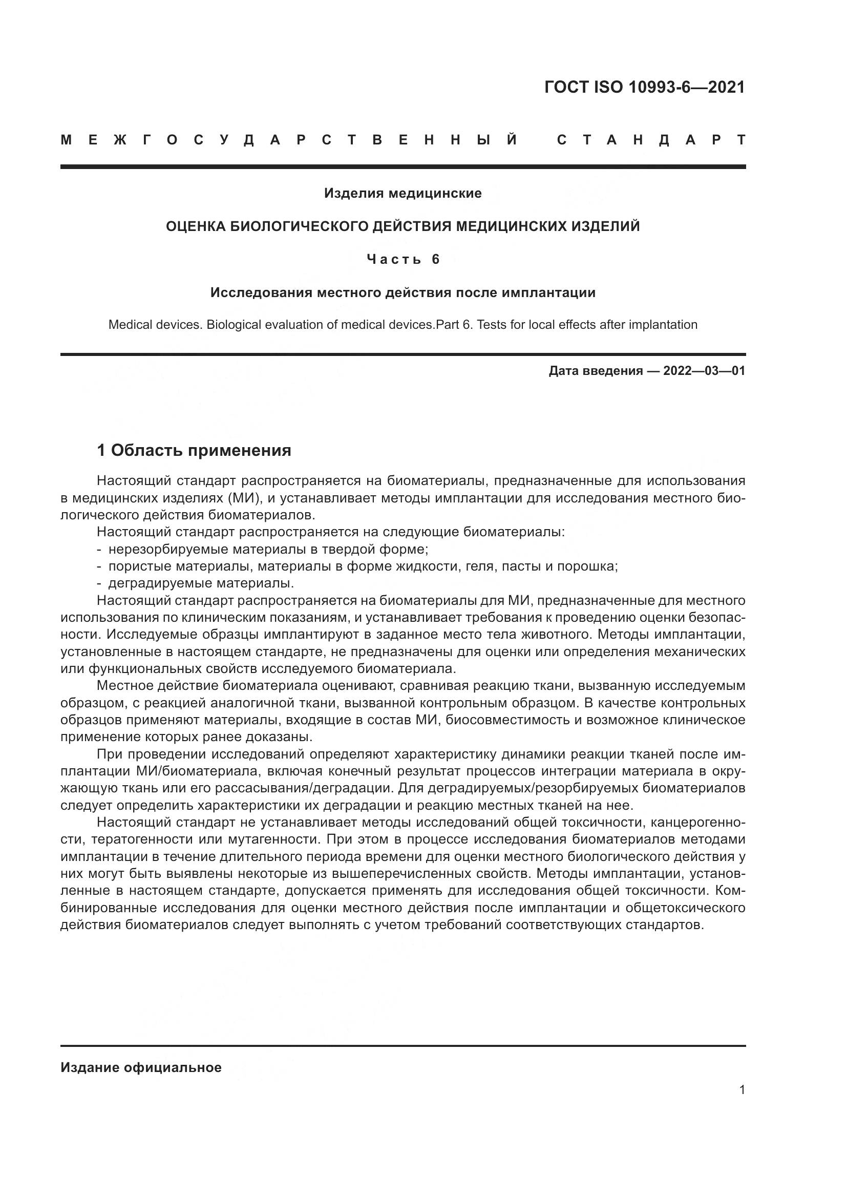 ГОСТ ISO  10993-6-2021, страница 6