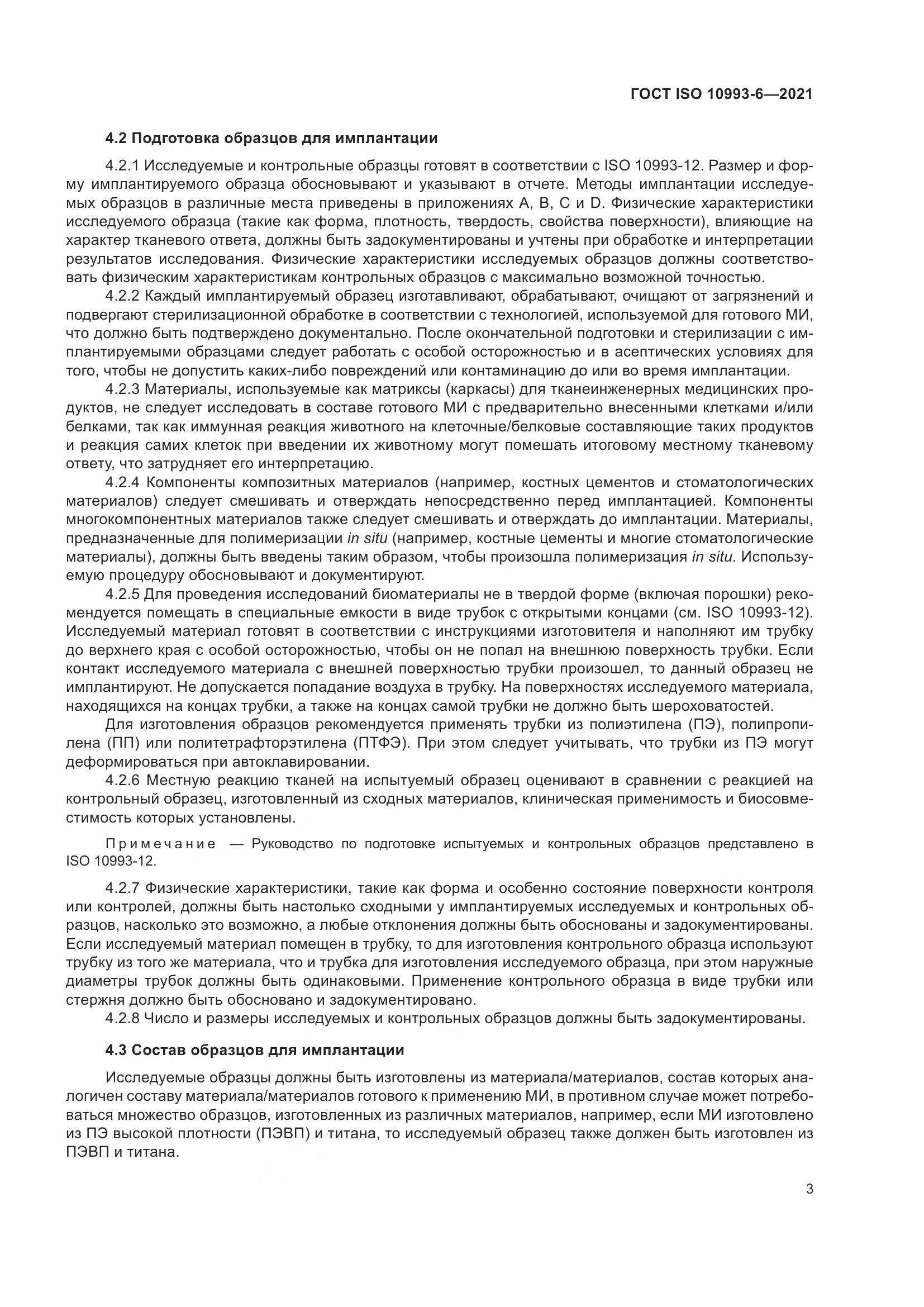 ГОСТ ISO  10993-6-2021, страница 8
