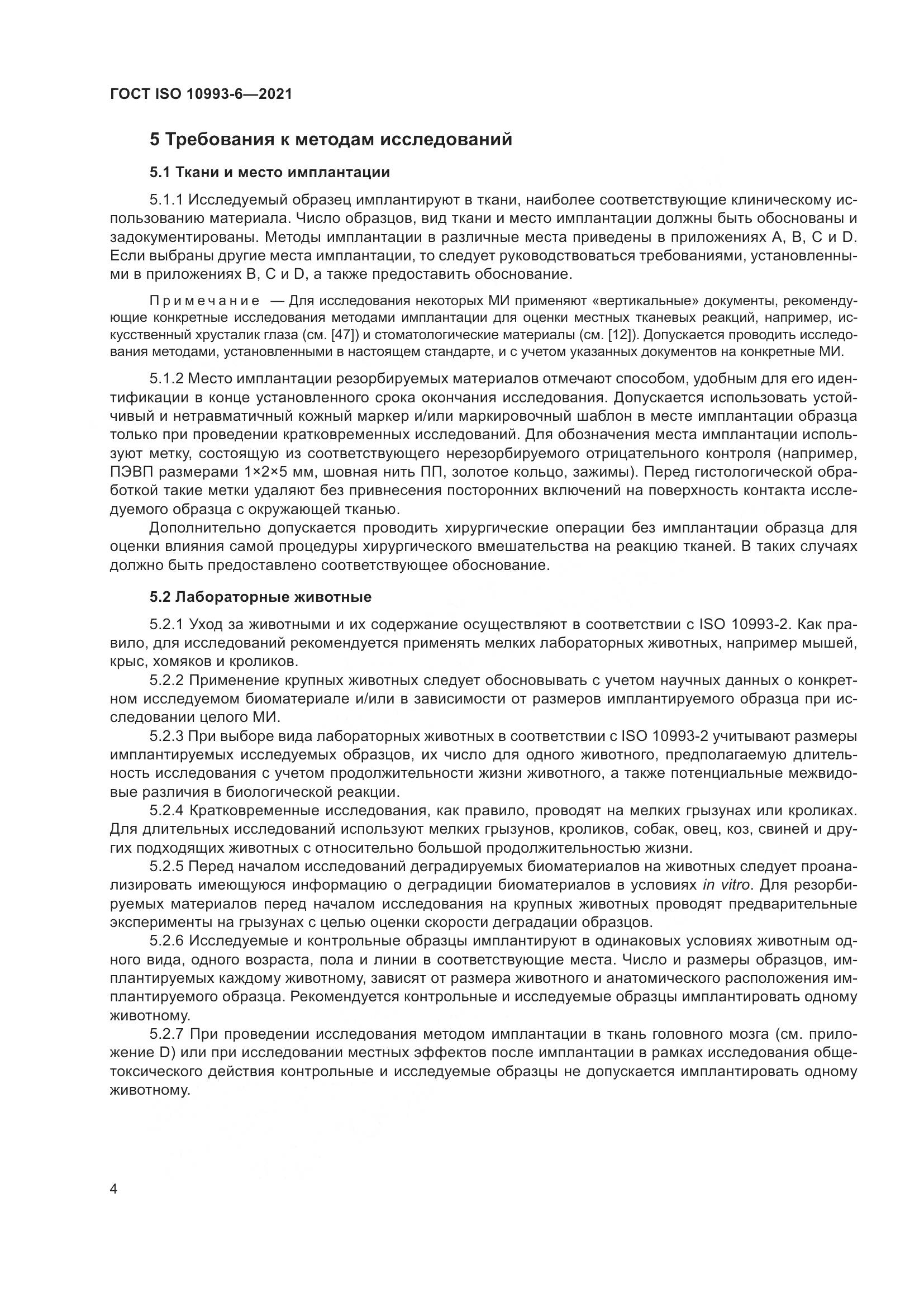 ГОСТ ISO  10993-6-2021, страница 9