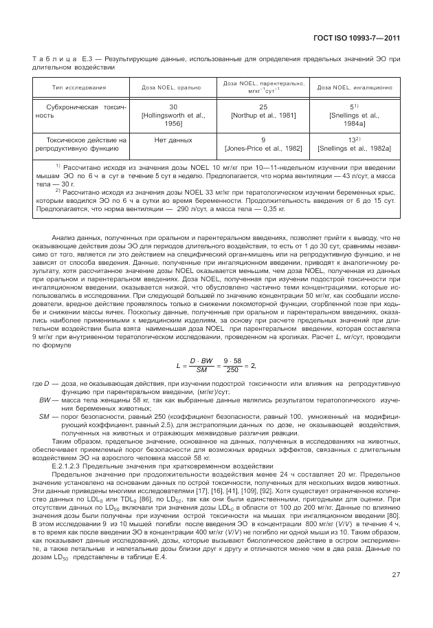 ГОСТ ISO 10993-7-2011, страница 31