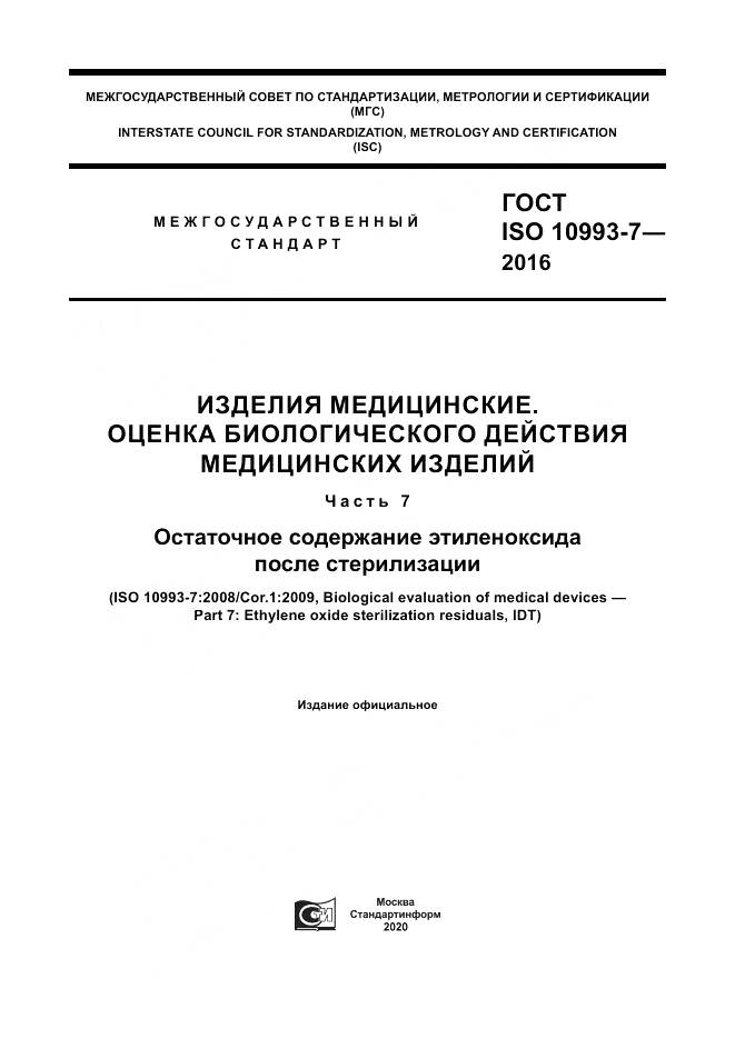 ГОСТ ISO 10993-7-2016, страница 1