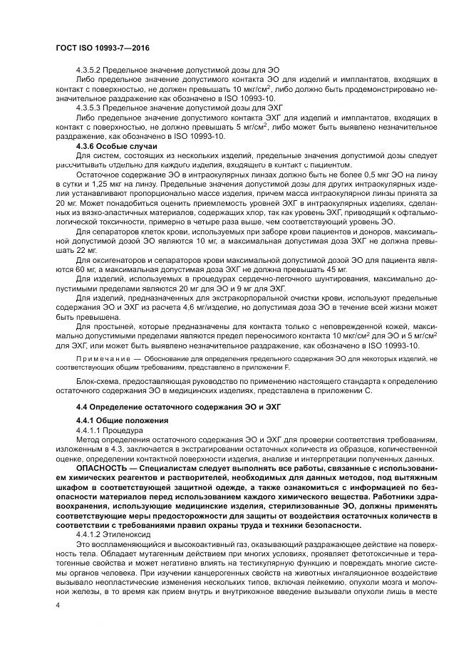 ГОСТ ISO 10993-7-2016, страница 10