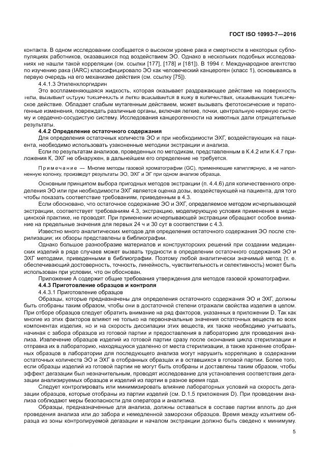 ГОСТ ISO 10993-7-2016, страница 11