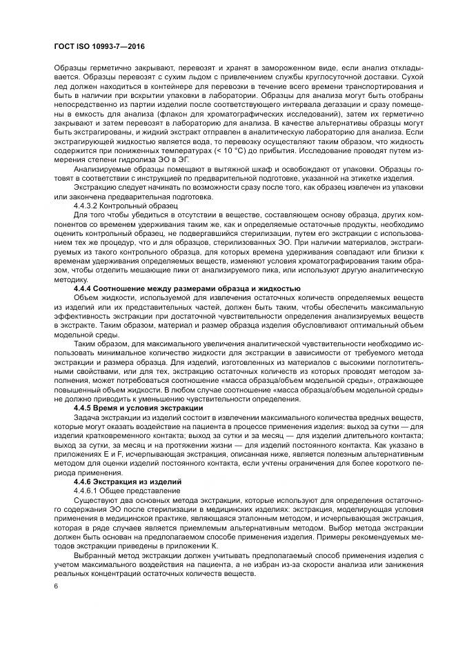 ГОСТ ISO 10993-7-2016, страница 12