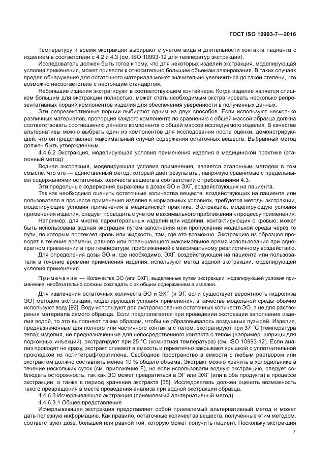 ГОСТ ISO 10993-7-2016, страница 13