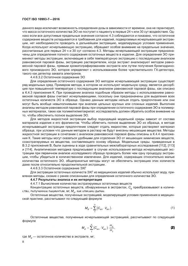 ГОСТ ISO 10993-7-2016, страница 14