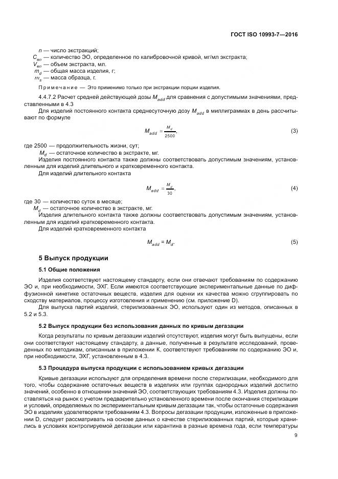 ГОСТ ISO 10993-7-2016, страница 15