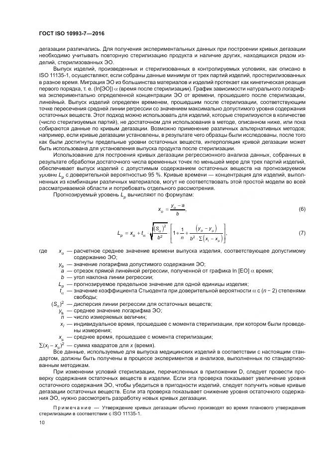 ГОСТ ISO 10993-7-2016, страница 16