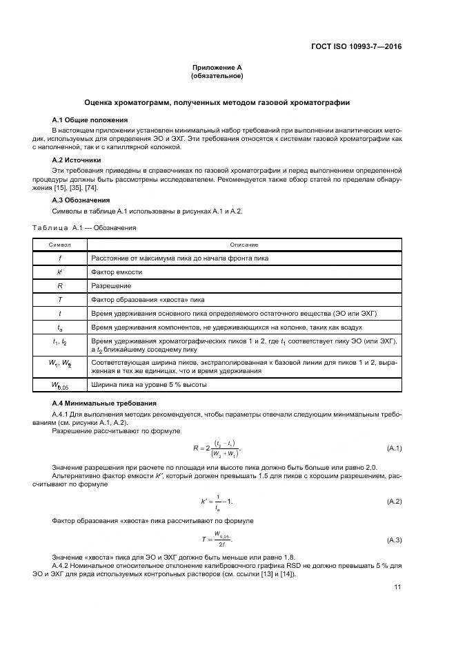 ГОСТ ISO 10993-7-2016, страница 17