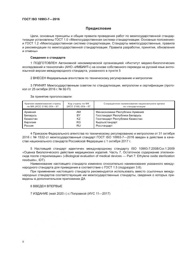 ГОСТ ISO 10993-7-2016, страница 2