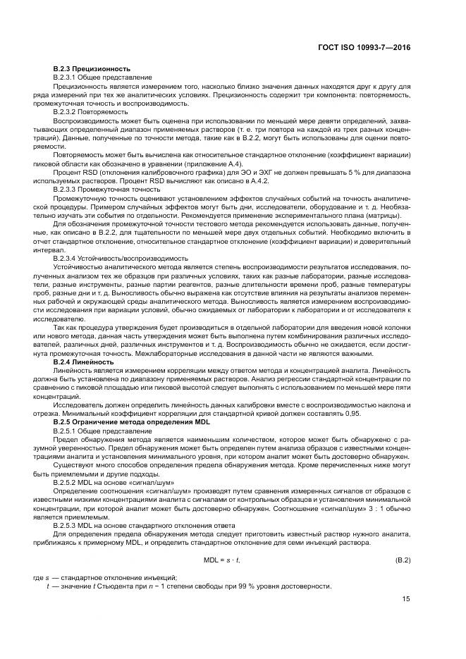 ГОСТ ISO 10993-7-2016, страница 21