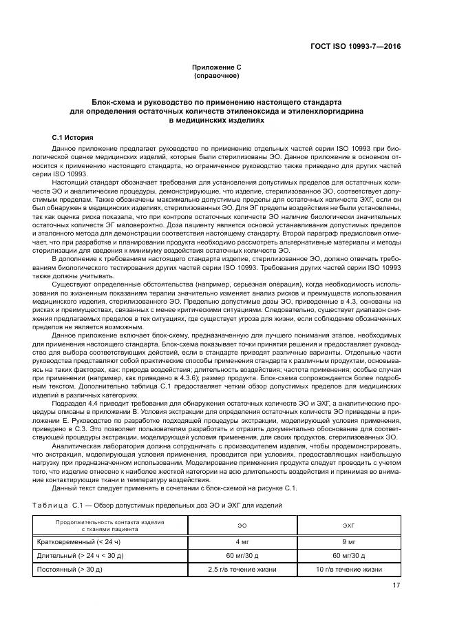 ГОСТ ISO 10993-7-2016, страница 23