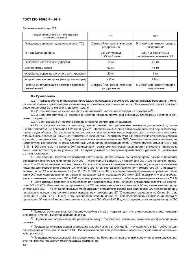 ГОСТ ISO 10993-7-2016, страница 24