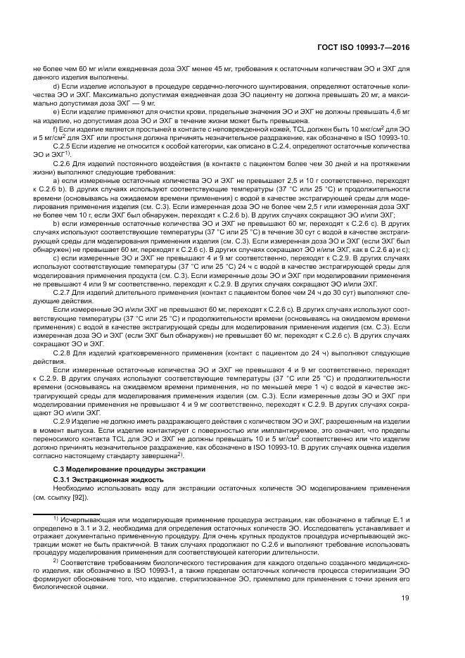 ГОСТ ISO 10993-7-2016, страница 25