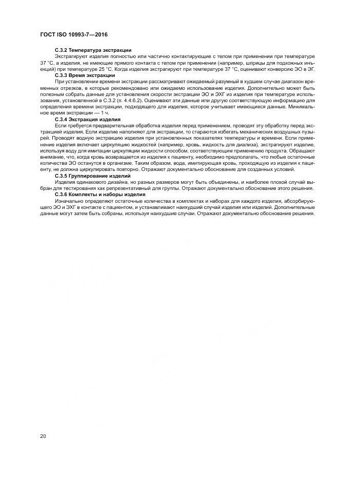 ГОСТ ISO 10993-7-2016, страница 26