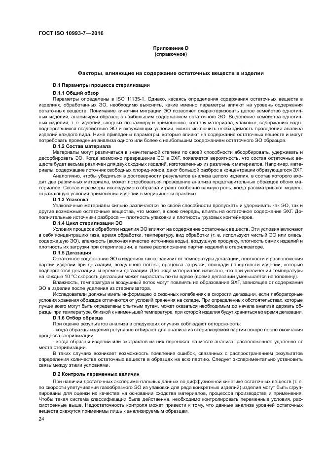ГОСТ ISO 10993-7-2016, страница 30