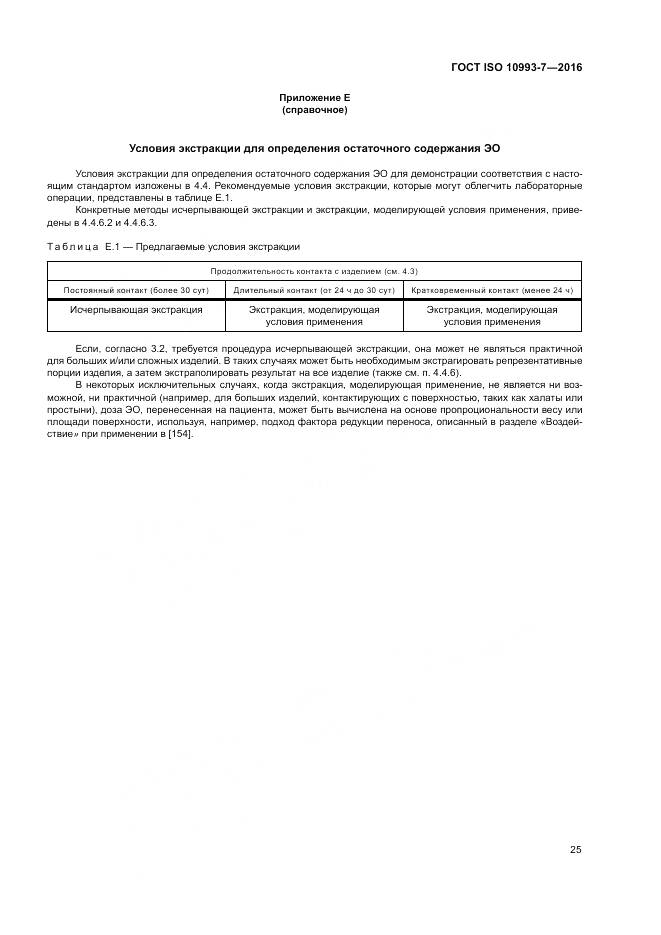 ГОСТ ISO 10993-7-2016, страница 31