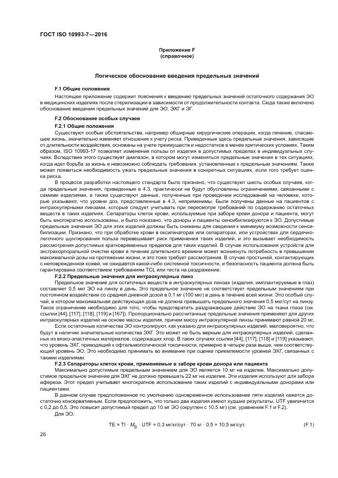 ГОСТ ISO 10993-7-2016, страница 32