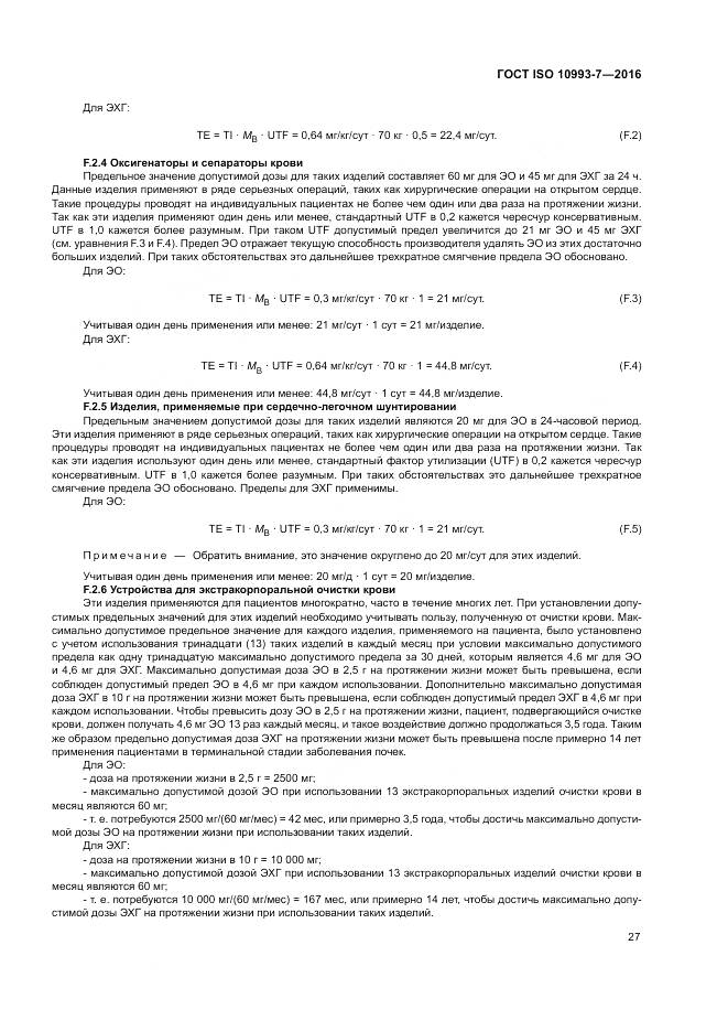 ГОСТ ISO 10993-7-2016, страница 33