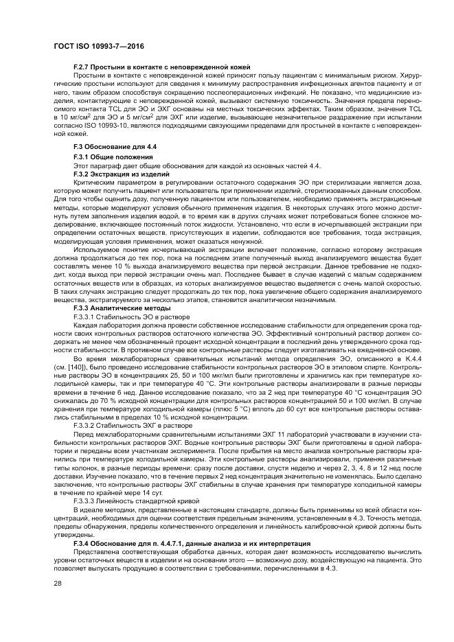 ГОСТ ISO 10993-7-2016, страница 34