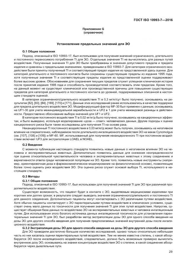 ГОСТ ISO 10993-7-2016, страница 35