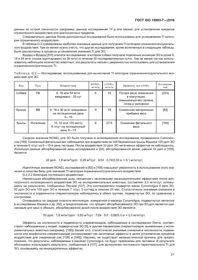 ГОСТ ISO 10993-7-2016, страница 37
