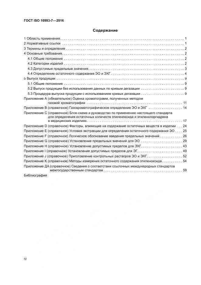 ГОСТ ISO 10993-7-2016, страница 4
