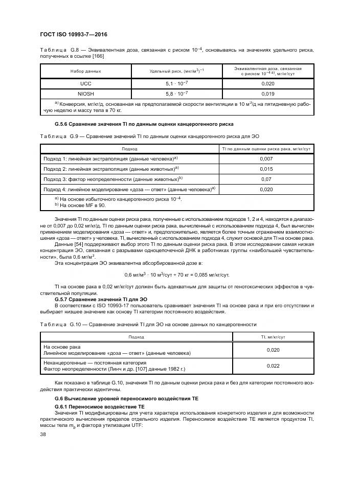 ГОСТ ISO 10993-7-2016, страница 44