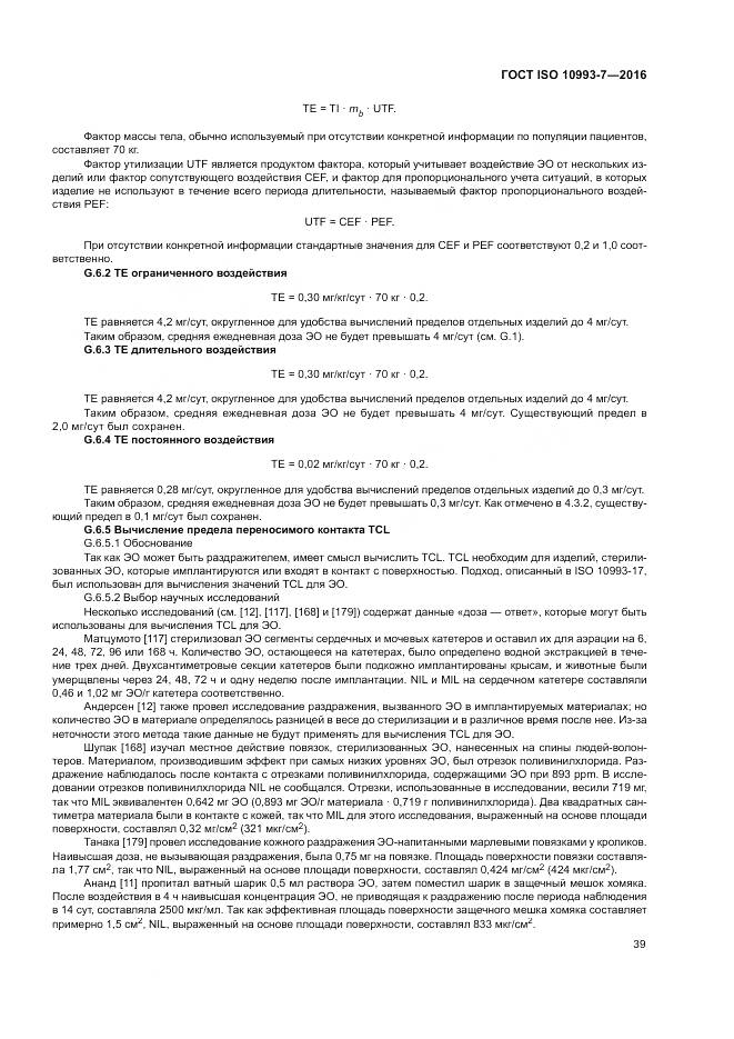 ГОСТ ISO 10993-7-2016, страница 45