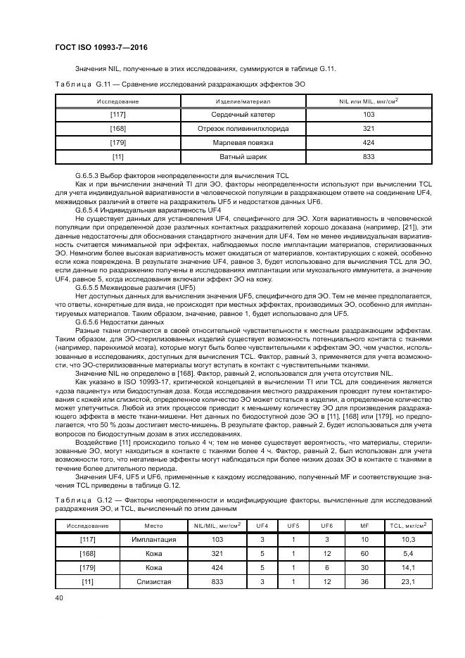 ГОСТ ISO 10993-7-2016, страница 46