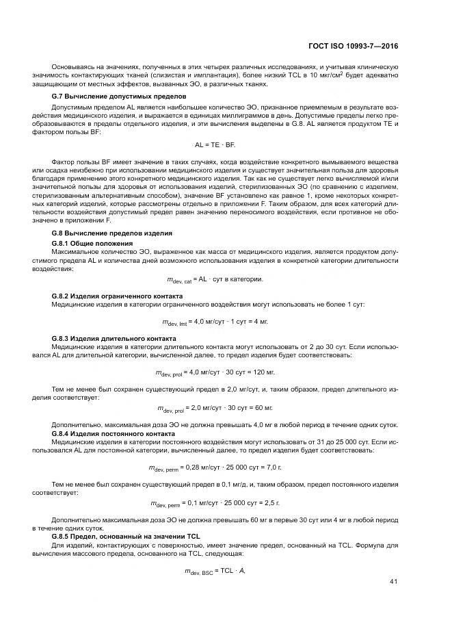 ГОСТ ISO 10993-7-2016, страница 47